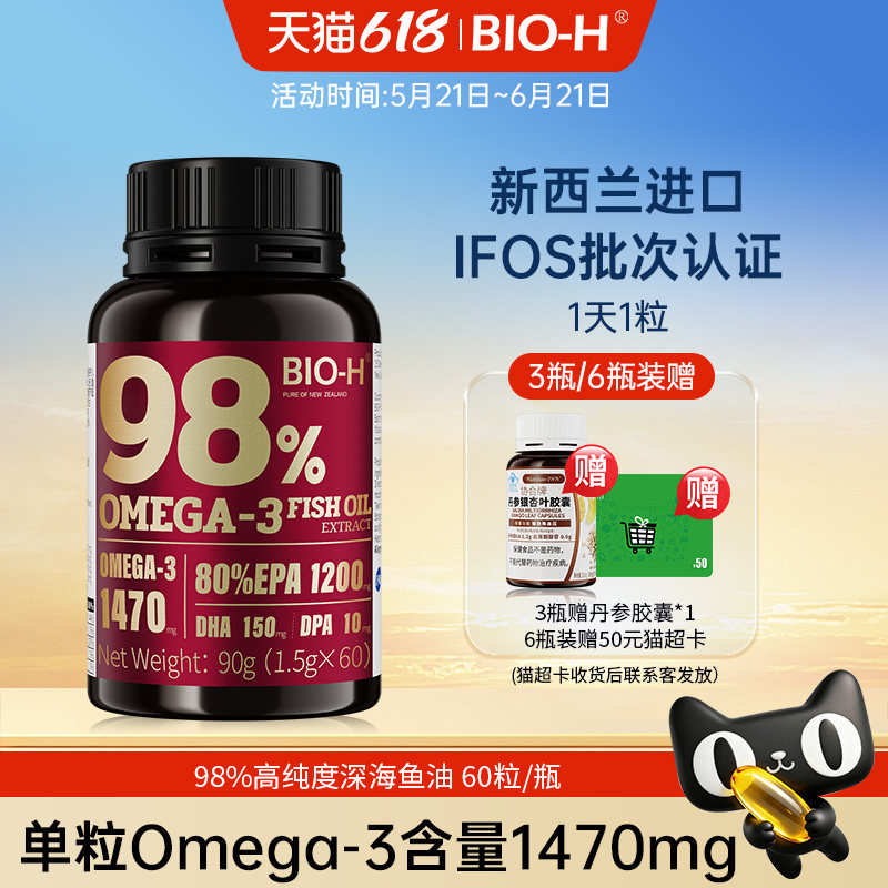 BIOH佰澳和红瓶98%高纯度深海60粒鱼油新西兰进口成人EPA学生DHA
