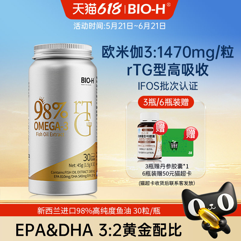 BIOH佰澳和新西兰原瓶进口rTG98%高纯度Omega3深海鱼油中老年成人