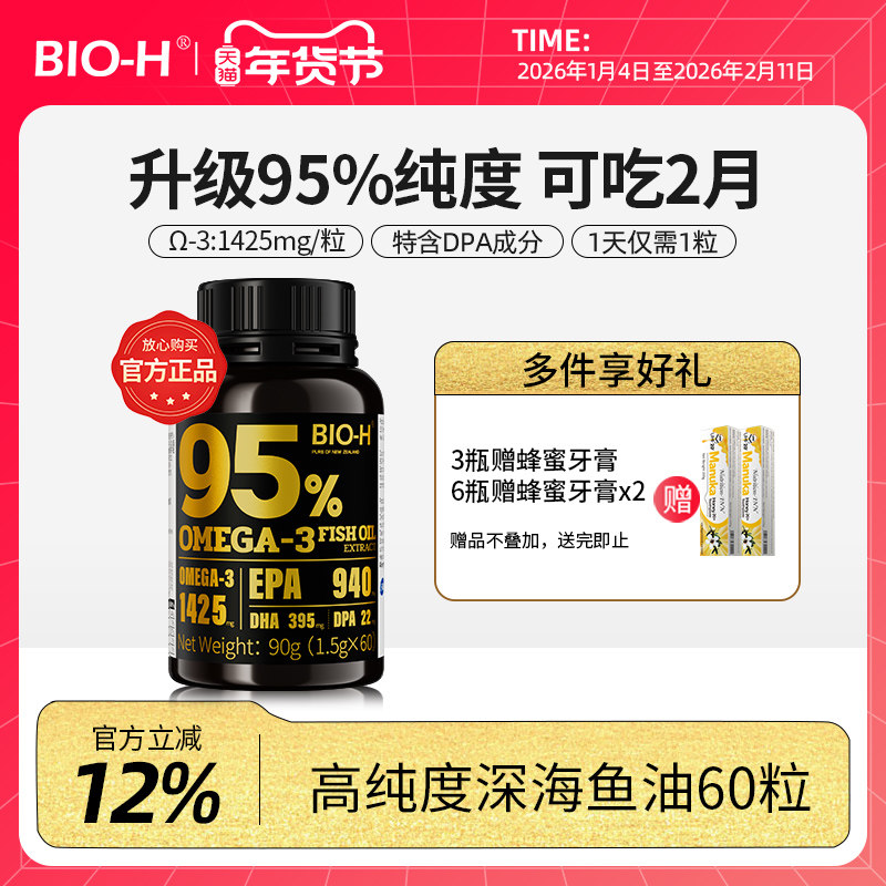 BIOH佰澳和健身95%高纯度深海60粒鱼油新西兰进口成人EPA学生DHA,保健食品/膳食营养补充食品,鱼油/深海鱼油,淘宝优惠券,粉丝福利购,淘宝优惠卷