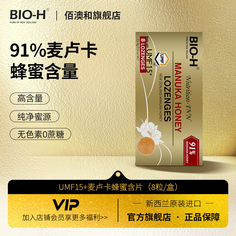 BIO-H佰澳和 新西兰原装进口91%麦卢卡蜂蜜含片umf15+清甜润喉