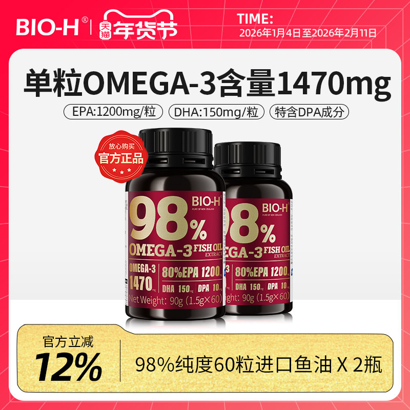 BIOH佰澳和黑瓶98%高纯度深海60粒鱼油新西兰进口成人EPA学生DHA,保健食品/膳食营养补充食品,鱼油/深海鱼油,淘宝优惠券,粉丝福利购,淘宝优惠卷