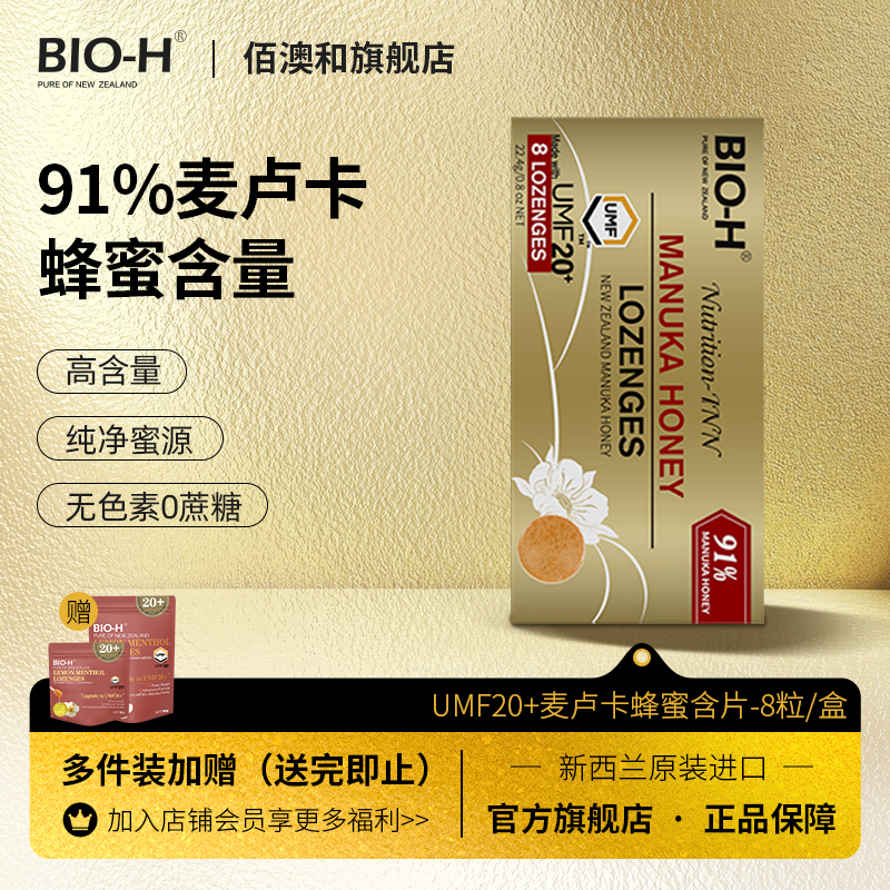 BIO-H佰澳和 新西兰原装进口91%麦卢卡蜂蜜含片umf20+清甜润喉