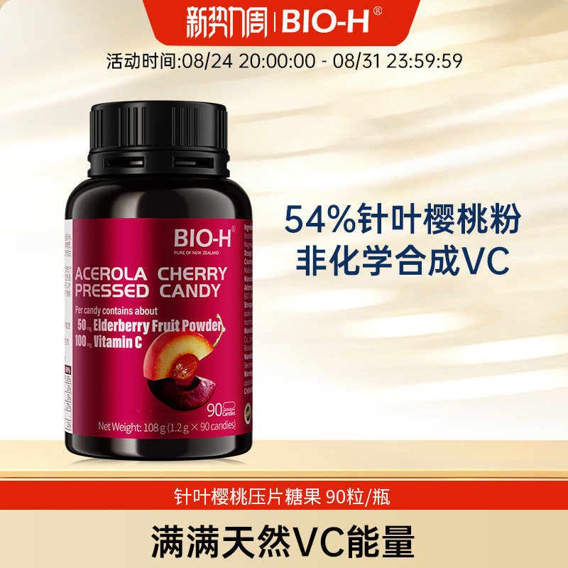 BIO-H佰澳和新西兰进口针叶樱桃压片糖果天然维生素C咀嚼片VC