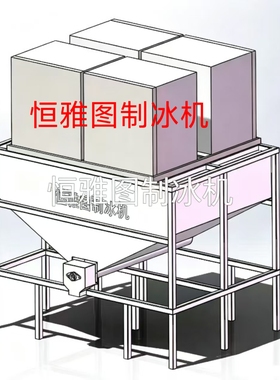 恒雅图制冰机大型制冰机节能