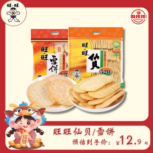 旺旺520g雪饼仙贝零食大礼包膨化休闲食品办公室解馋儿童小吃袋装