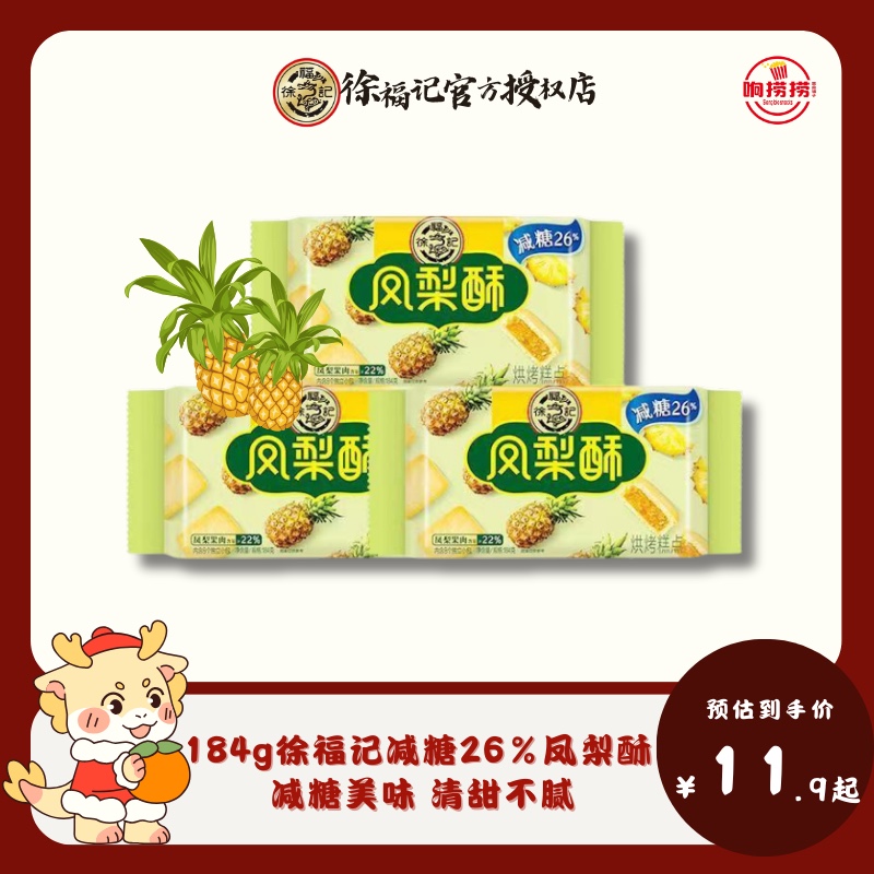 徐福记凤梨酥184g袋装小吃传统糕点心包馅酥早餐水果夹心休闲零食
