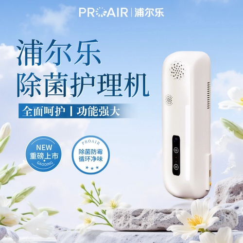 浦尔乐除菌护理机家用便携除螨
