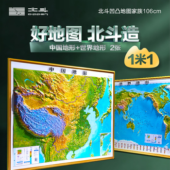 北斗地图2024年新版 地图和世界地图2张 106*78cm大尺寸加厚精雕3D凹凸立体地形图办公室客厅挂图墙贴三维学生地理用北斗黑科技