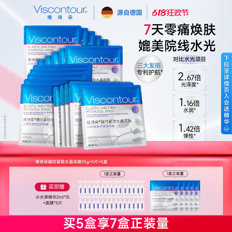【新品】Viscontour维诗朵抗皱紧致面膜时光奇迹双效水光冻膜