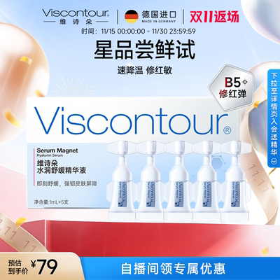 Viscontour维诗朵B5【修红弹】舒缓速修红玻尿酸精华液1ml*5支