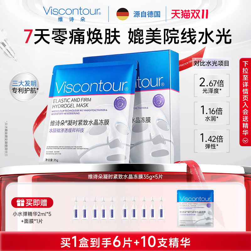 【双11现货立抢】Viscontour维诗朵抗皱紧致淡纹舒缓双效焕肤面膜