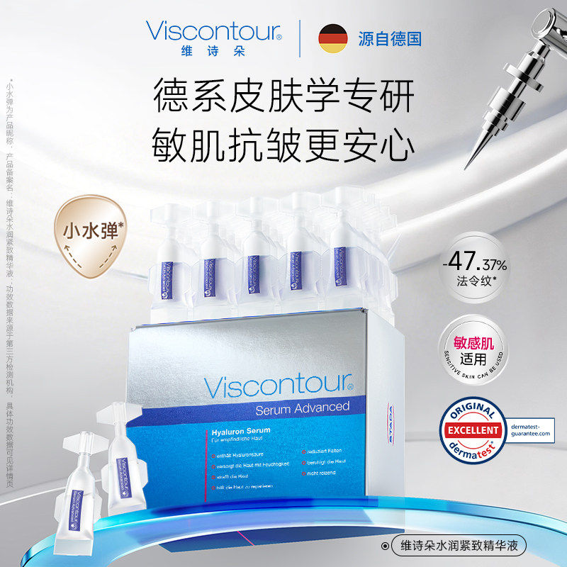 【团长专享】Viscontour维诗朵玻尿酸精华液抗皱紧致原液小水弹