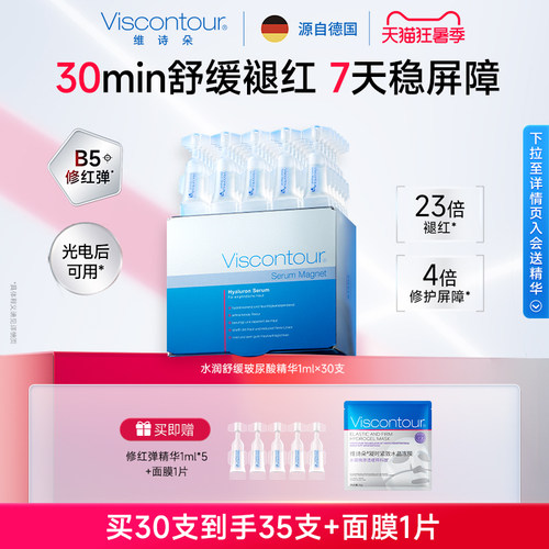 Viscontour维诗朵B5舒缓修护精华