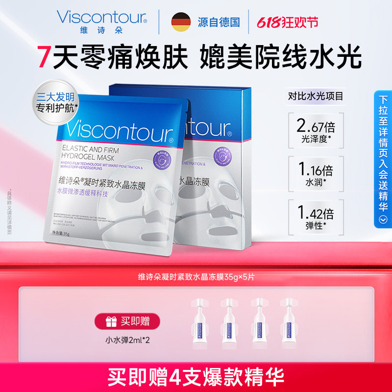 【新品】Viscontour维诗朵抗皱紧致面膜时光奇迹水晶冻膜5片/盒