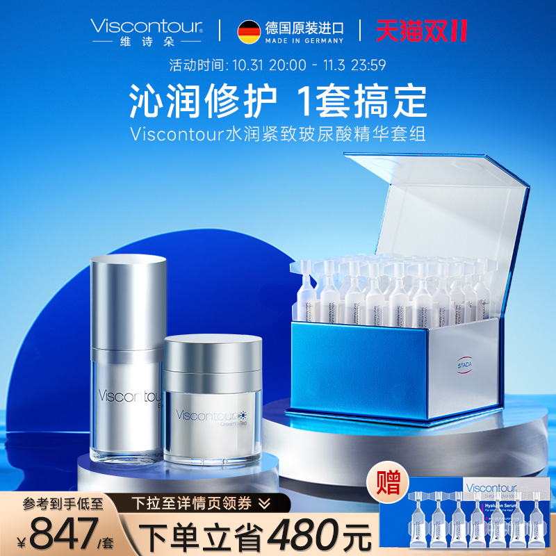 viscontour德国维诗朵玻尿酸精华液30支修护保湿紧致眼霜面霜套组