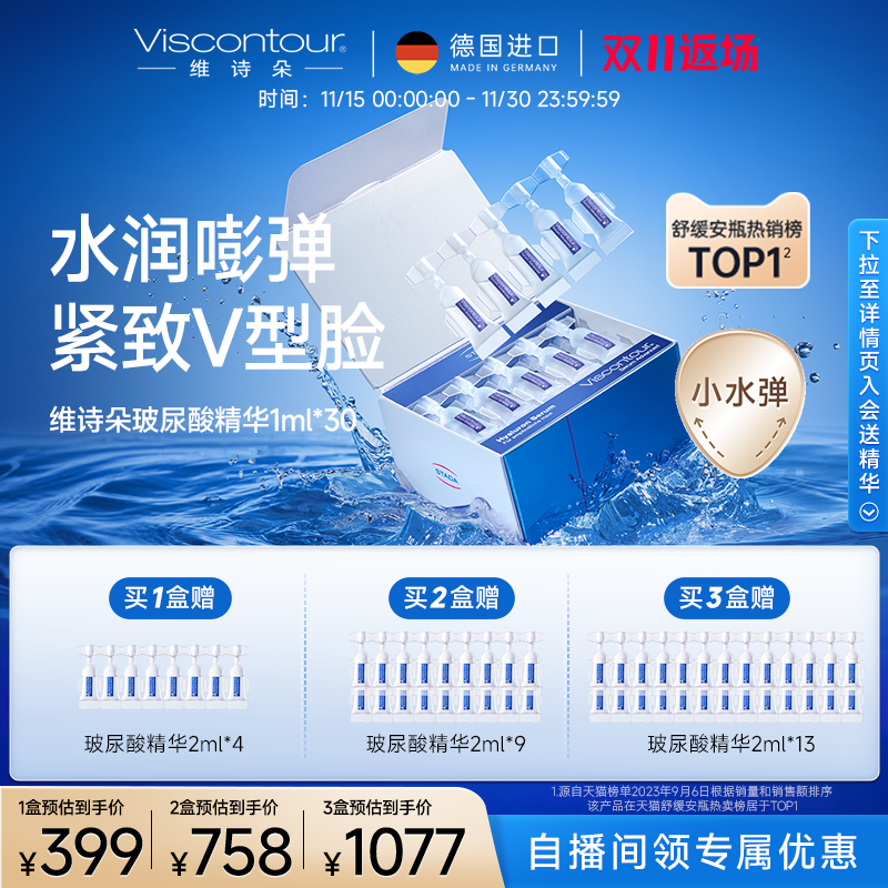 VISCONTOUR玻尿酸保湿精华液