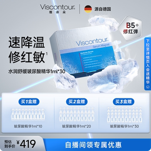 Viscontour维诗朵B5 晒后修护水润舒缓玻尿酸精华液 修红弹