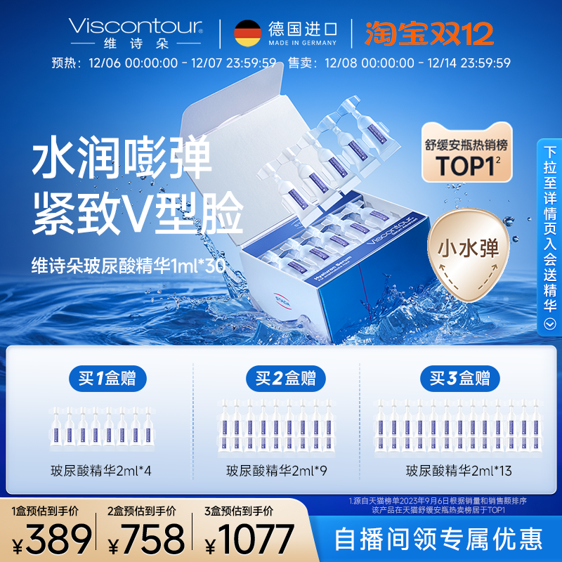 VISCONTOUR玻尿酸保湿精华液