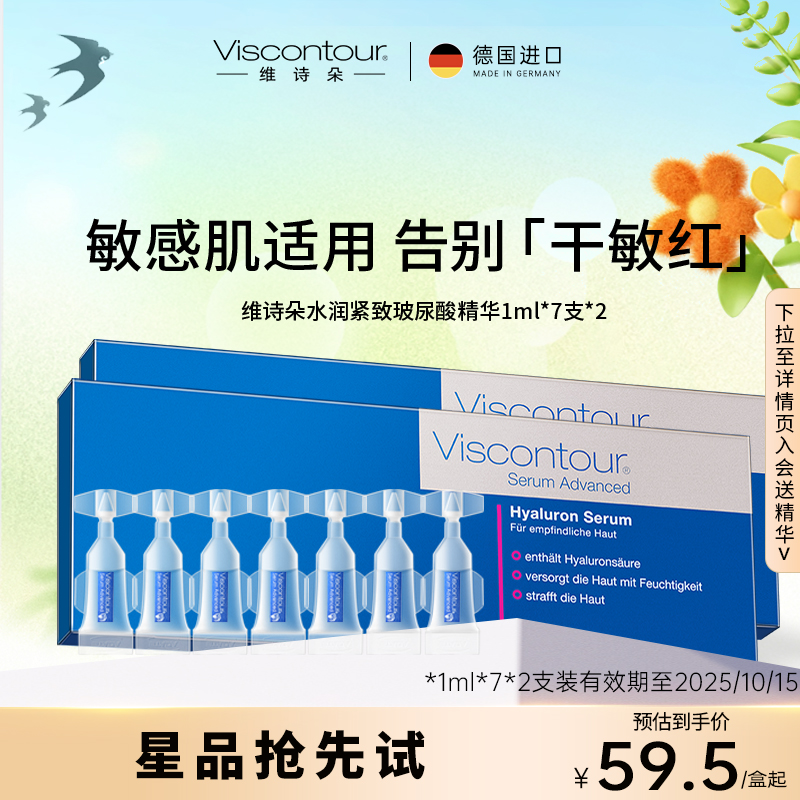【一周尝鲜】viscontour维诗朵小水弹玻尿酸水润保湿精华原液