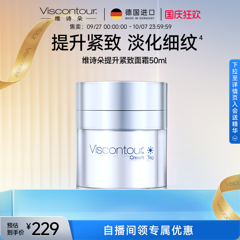 viscontour德国抗皱紧致面霜