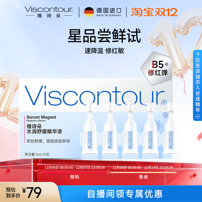 Viscontour维诗朵B5【修红弹】舒缓速修红玻尿酸精华液1ml*5支