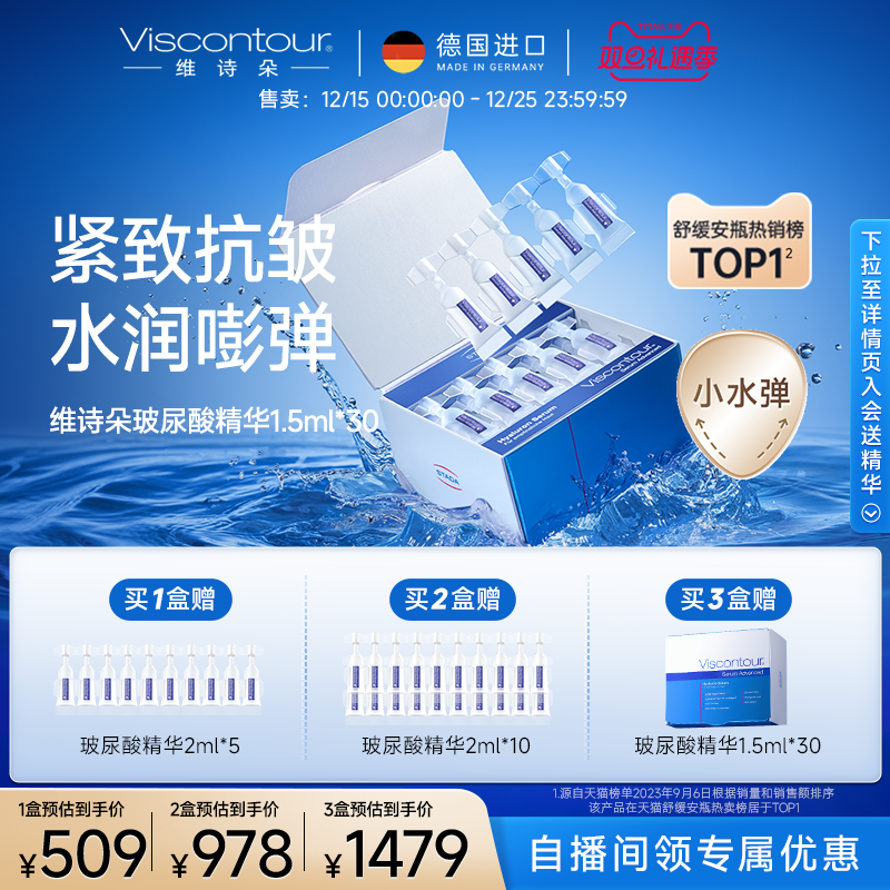 VISCONTOUR小水弹保湿精华液