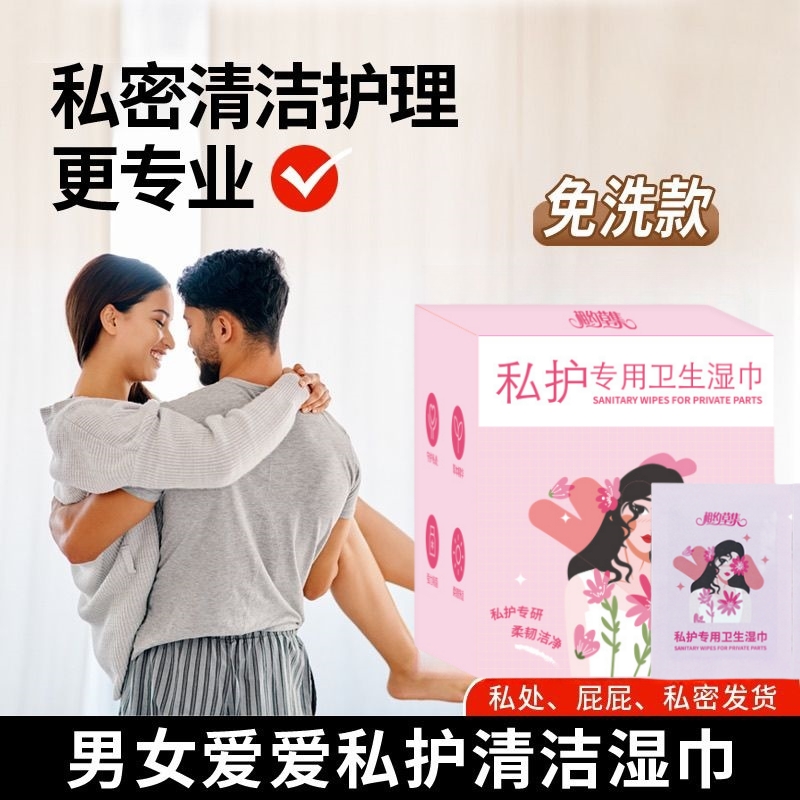 湿巾私护女性杀菌独立包装可擦私处男女通用事后清洁专用湿纸巾
