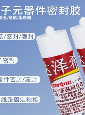 达泽希705硅橡胶706透明半流淌电子密封胶线路板元器件固定锂电池水表车灯防水耐高温704硅橡胶白色黑色300ml