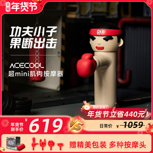 ACECOOL粒子重塑 功夫小子潮玩超迷你筋膜枪肌肉放松按摩器颈膜枪