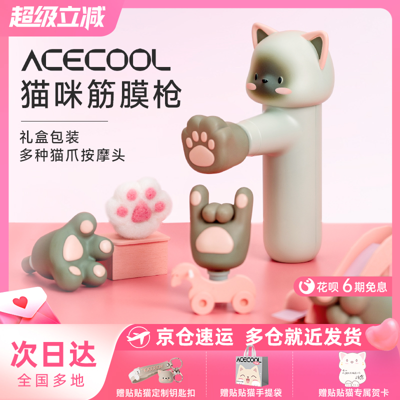 acecool贴贴猫咪筋膜枪生日礼物
