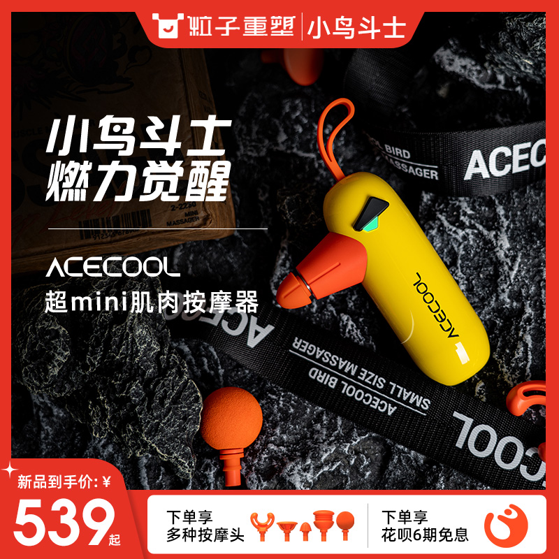 ACECOOL 粒子重塑 小鸟斗士筋膜枪肌肉放松按摩器按摩肌膜枪颈膜枪