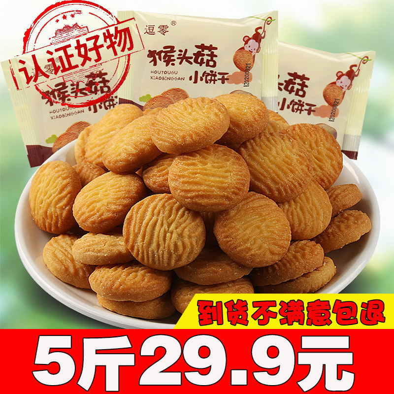 猴头菇小饼干逗零猴菇小饼干猴头菇营养零食小吃休闲食品小包装散