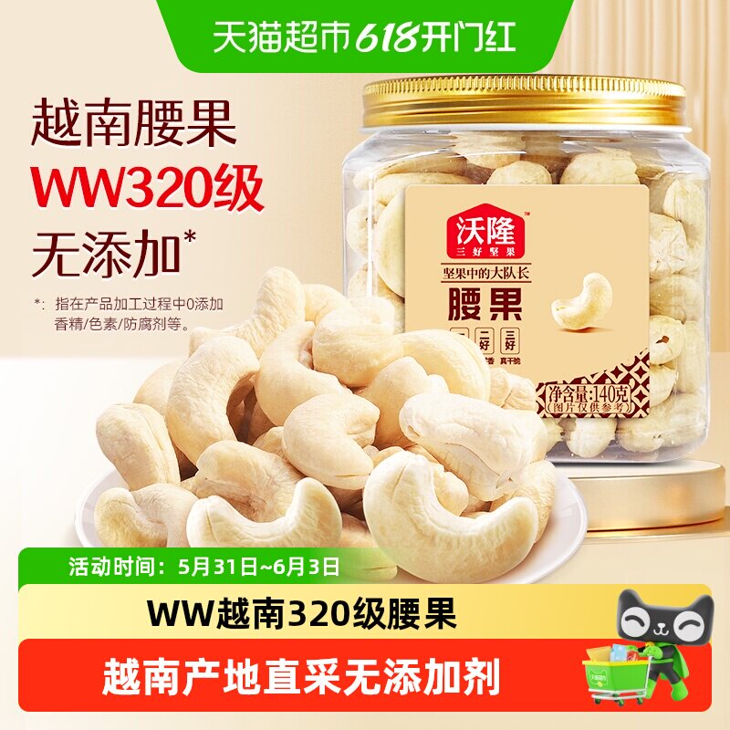 沃隆腰果仁休闲办公室零食坚果特产腰果原味烘焙干果炒货