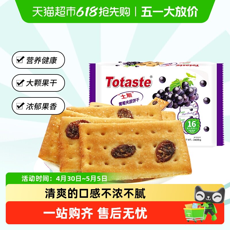 土斯Totaste葡萄夹层薄脆饼干早餐果干夹心零食糕点