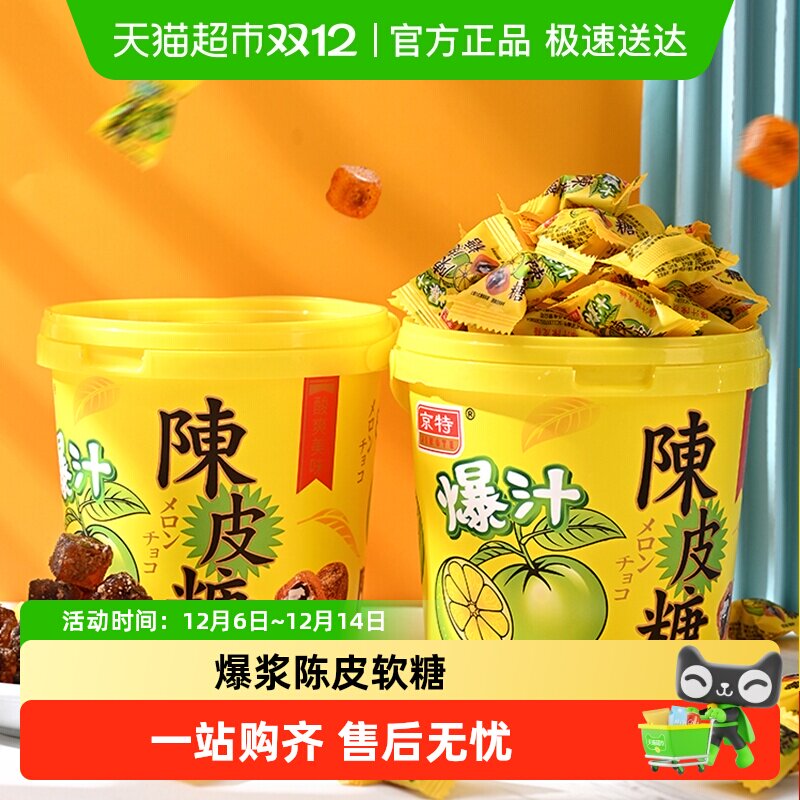 京特爆浆陈皮糖软糖 陈皮水果酱夹心糖果 适合万圣节解馋的热门零