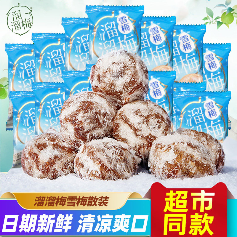 溜溜梅雪梅散装好吃的酸甜梅子蜜饯孕妇零食办公休闲网红话梅小吃