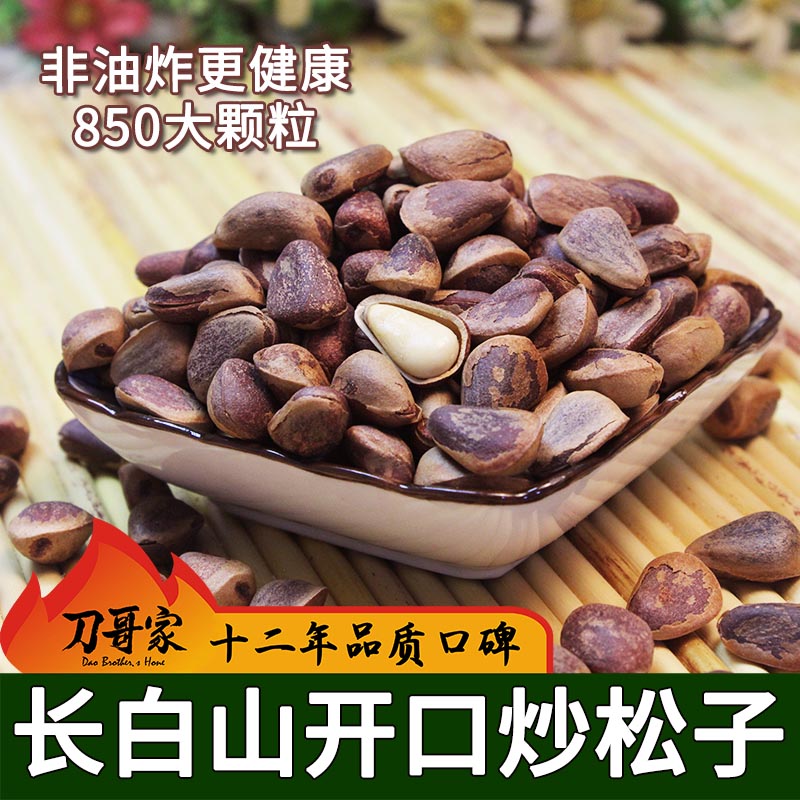 长白山松子非油炸大颗粒开口炒熟松子本地25年新货红松子原味包邮