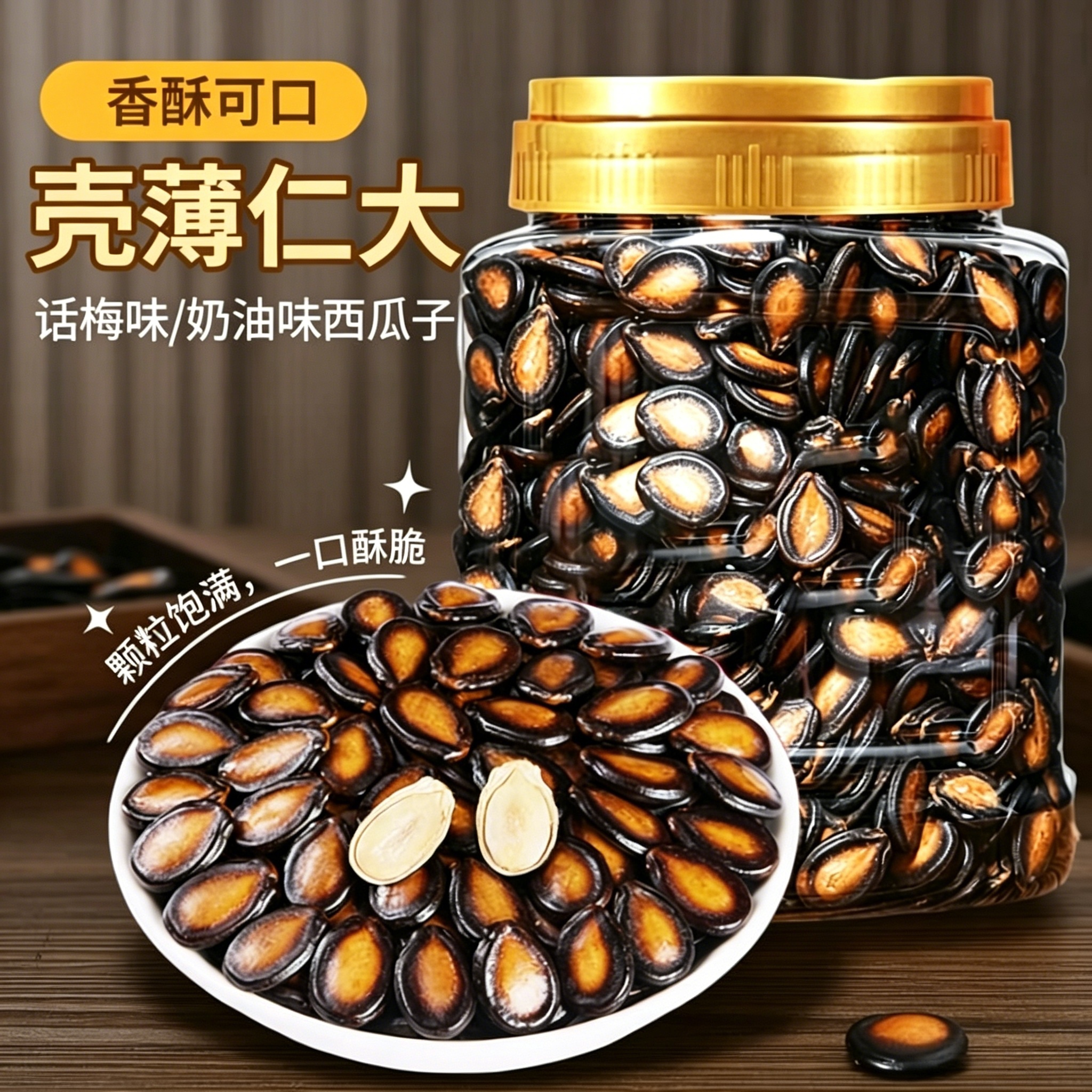 话梅味西瓜子500g罐装奶油味黑瓜籽红皮西瓜籽陈皮味坚果炒货瓜子