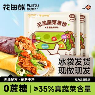 面卷饼皮剂代 正货花田熊无油蔬菜全麦杂粮儿童早餐主食手抓煎面
