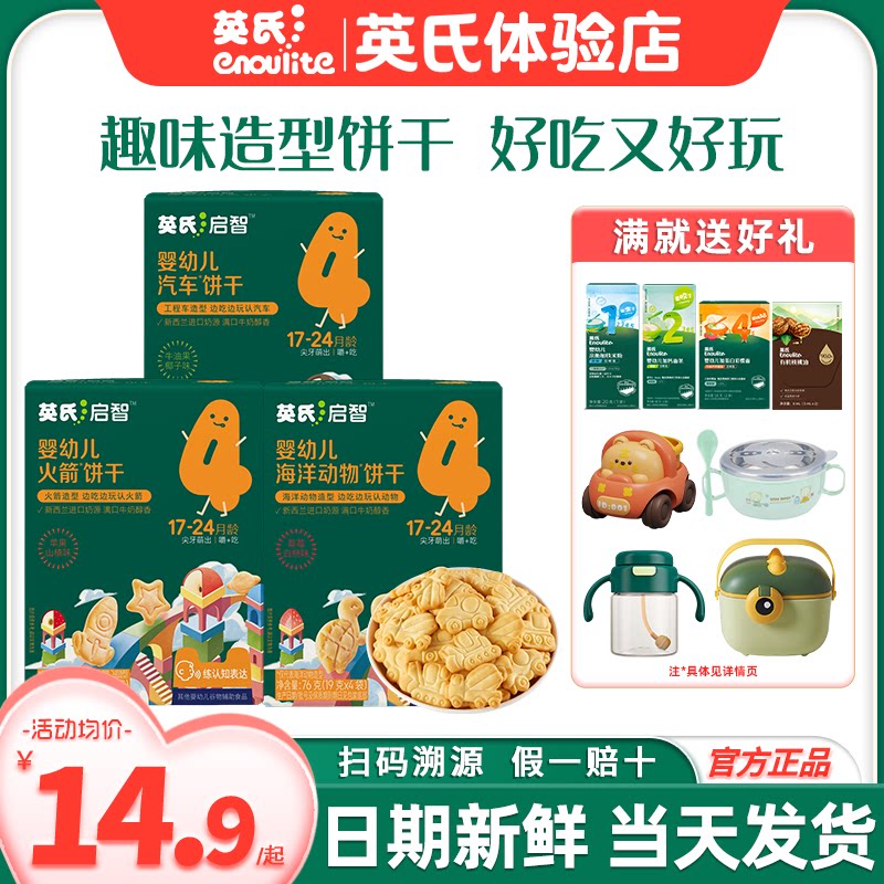 英氏宝宝饼干零食儿童手指饼干婴儿添加磨牙饼干英式饼干旗舰造型