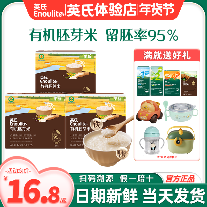英氏有机胚芽米大米营养谷物粥米糊粥英式胚芽米送宝宝婴儿辅食