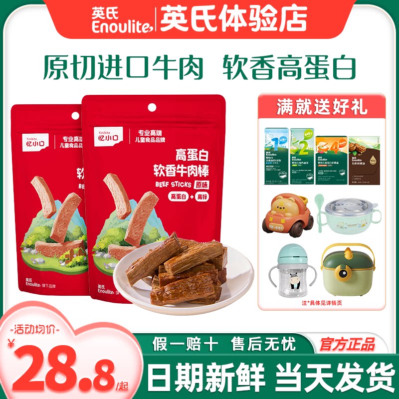 忆小口英氏牛肉棒儿童零食牛肉干单独装英式牛肉条送婴儿宝宝辅食