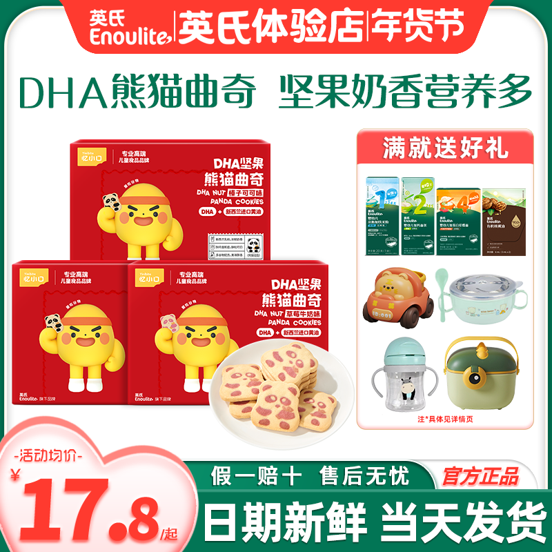 忆小口英氏手指饼干儿童DHA熊猫曲奇饼干磨牙英式饼干送宝宝零食