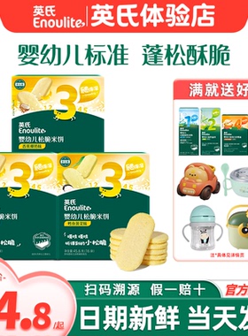 英氏松脆米饼3段入口易化英式米饼三阶官方送宝宝婴儿辅食