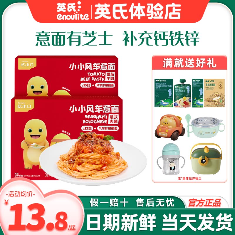 英氏忆小口意大利面速食