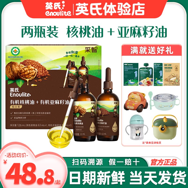 英氏有机核桃油儿童食用油亚麻籽油英式核桃油送宝宝婴儿食用辅食