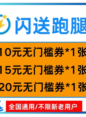 闪送跑腿无门槛优惠券帮买帮送东西抵扣同城急送跨市5折全国通用