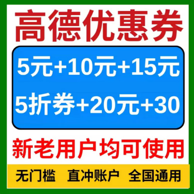高德打车优惠券5元无门槛高德地图打车优惠券高德打车券劵抵扣券