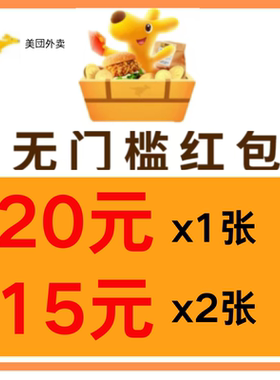 美団外卖优惠券美団外卖券红包美団闪购无门槛叠加可膨胀省钱神券