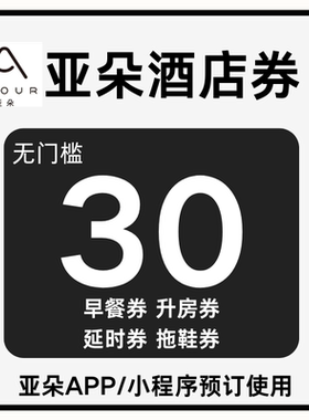 亚朵酒店优惠券30元亚朵升房早餐券拖鞋券无门槛通用不限新老用户